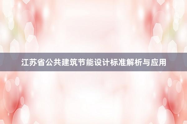 江苏省公共建筑节能设计标准解析与应用